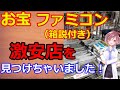 【ファミコン】穴場店？ファミコンが激安すぎるお店大発見Σ(･ω･ﾉ)ﾉ！