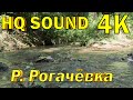 Рогачёвка впадает в Раменку | журчание воды