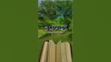 تلاوات خاشعة من القرآن الكريم بصوت هادئ ومريح للقارئ "عبدالله العبيد