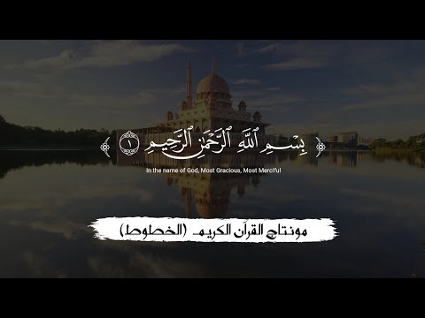 عمل مونتاج قران كريم بخط المصحف الشريف بطريقة سهلة   خط القرآن الكريم