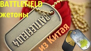 Обзор на Жетоны Battlefield, ПОСЫЛКА ИЗ КИТАЯ