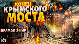 💥LIVE! Взрывы на Крымском мосту: последние дни детища Путина. ВСУ готовят прорыв / все подробности