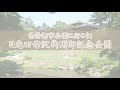 県営都市公園に行こう!～日光田母沢御用邸記念公園～