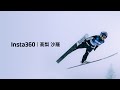 高梨沙羅 x Insta360 | 高梨沙羅選手がTeam Insta360に加入