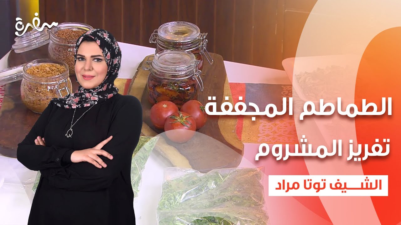 الطماطم المجففة - تخزين خضرة - تفريز المشروم - تخزين الشعرية ولسان العصفور  | عيش وملح | حلقة كاملة