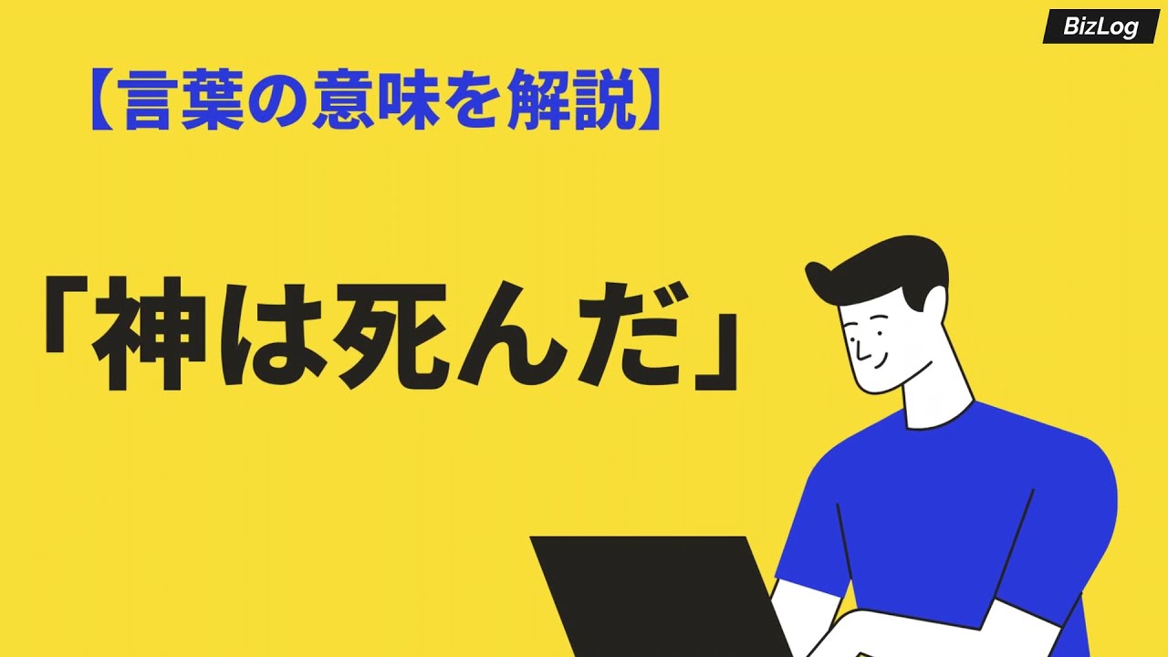 ニーチェの神は死んだの意味とは 思想と歴史をわかりやすく解説 Bizlog