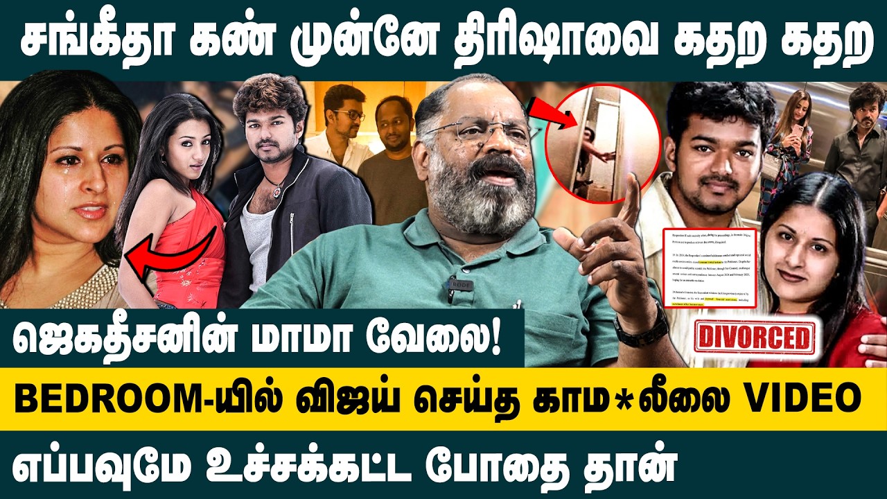 சங்கீதா கண் முன்னே திரிஷாவை கதற கதற....| Cheguvera jaishankar about Vijay Personal Life Controversy