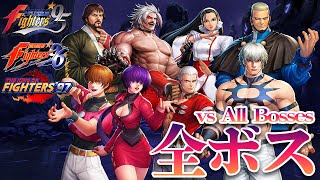 【KOFオロチ編】全ボス 掛け合い+演出まとめてみた  -Evolution of Orochi Series All Bosses-【KOF95,96,97】