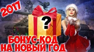 БОНУС-КОД НА НОВЫЙ 2017 ГОД В WORLD OF TANKS(Итак, вот и собрали мы полностью этот бонус-код от WG. И что же нас там ждёт? Может быть E 25? Или Pz. II J? А может..., 2016-12-30T09:00:03.000Z)