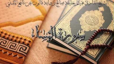 4-سورة النساء للشيخ القارئ هيثم خليفة صالح برواية قالون عن نافع المدني