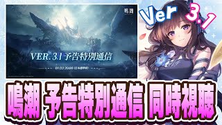 【#鳴潮】  Ver3.1 予告特別通信💜同時視聴！！！👀 2K1440p 【#Vtuber Yomi】