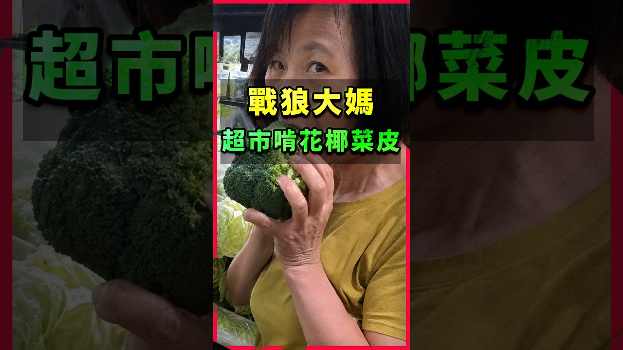 中國戰狼大媽的超市日常,台灣人不敢領教:「你們千萬不要過來!」 縮圖
