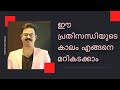 How to overcome difficult times malayalam motivation vinod mithran