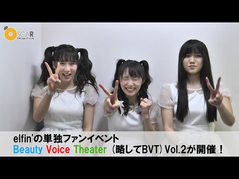 【elfin'】単独ファンイベント!! 『 Beauty Voice Theater vol.2』ダイジェスト映像