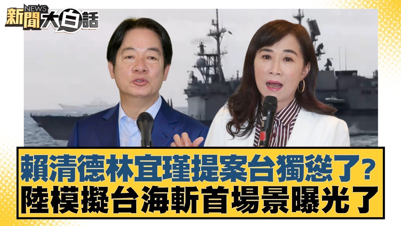 賴清德林宜瑾提案台獨慫了？ 陸模擬台海斬首場景曝光了【