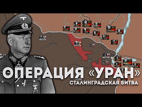 Видео: Сталинградская битва. Контрнаступление Красной армии (19 ноября 1942 — 2 февраля 1943)