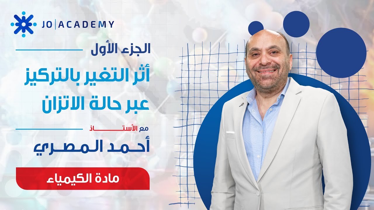 العوامل المؤثرة على الاتزان الكيميائي (تأثير التركيز) | الجزء 1 | أ. أحمد المصري