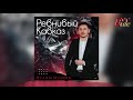 Ислам Музаев - Ревнивый Кавказ (Новинка 2021)