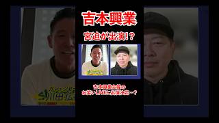 吉本興業主催のお笑いLIVEに出演決定！#宮迫博之 #沖縄 #shorts