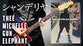 中学生ギター女子 Thee Michelle Gun Elephant ミッシェルガンエレファント Sweet Monaco 弾いてみた アベフトシ スイートモナコ 13歳 中1 Youtube