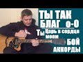 ЦАРЬ В СЕРДЦЕ МОЕМ | King of my heart | АККОРДЫ | ТЫ ЦАРЬ В СЕРДЦЕ МОЕМ | Ты так благ