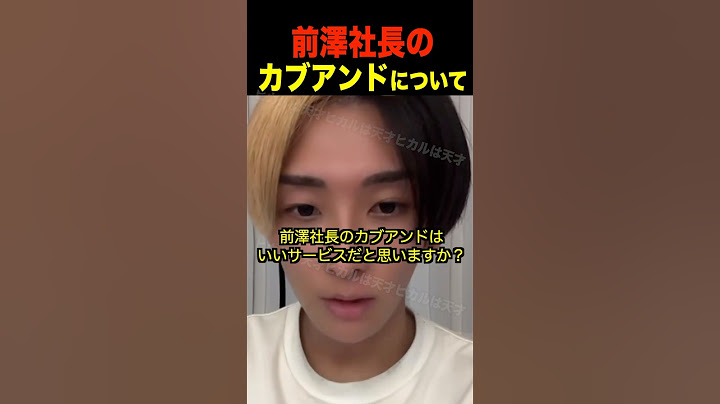 前澤社長のカブアンドについて【ヒカル TikTokLIVE】