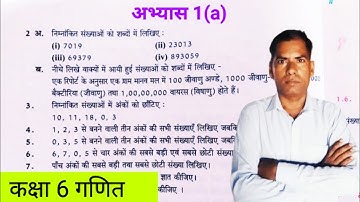class 6 maths exercise 1a upboard | कक्षा 6 गणित अभ्यास 1a | class 6 math ex 1a