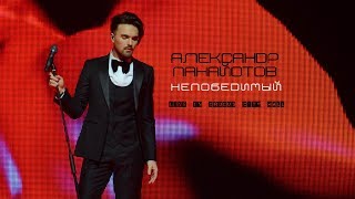 Александр Панайотов - Шоу \