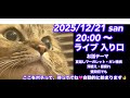 2025.12.21 ライブ