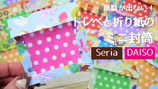 【折り紙消費】無駄が出ない！トレペと折り紙のミニ封筒