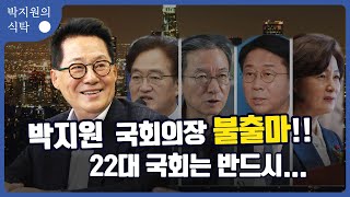 박지원 국회의장 불출마!! 22대 국회는 반드시 국민에게 희망을...