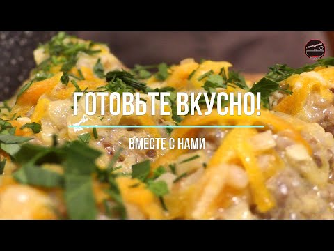 Видео: А ла дим. Просто и вкусно