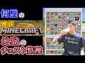🔴【雑談】ただ世紀末チェストを整理するだけ【Minecraft 定例V】