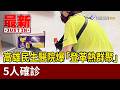 高雄民生醫院爆「登革熱群聚」 5人確診【最新快訊】