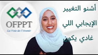 جديد التكوين المهني 2021/2022 ofppt ( شعب جديدة واخرى محذوفة و نظام تعليم جديد)