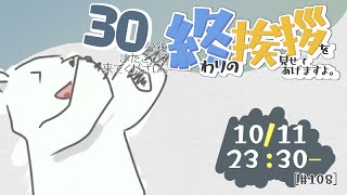 【30分ラジオ ＃108】30分後またここに来てください。終わりの挨拶を見せてあげますよ【バーチャルシロクマ / VTuber】#北極大本営