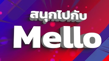 Mello พร้อมมอบความสนุกประจำเดือนธันวาคม 2017 ให้คุณแล้ว | mello thailand