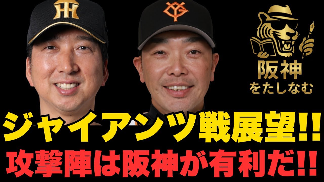 阪神🔥さあ3.5ゲーム差3位巨人との甲子園3連戦‼️巨人は直近どの様に