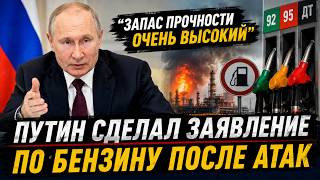 «Запас прочности России очень высокий»: Путин обратился к россиянам после атак на НПЗ