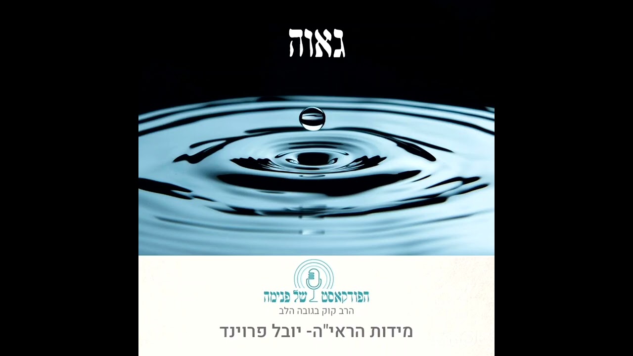 הפודקאסט  של פנימה- מידות הראי