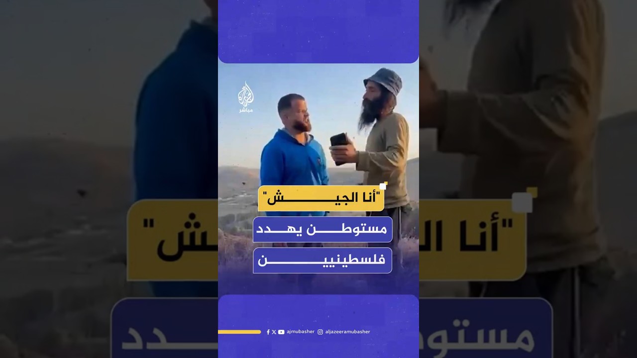 "أنا الجيش" مستوطن يهدد فلسطينيين