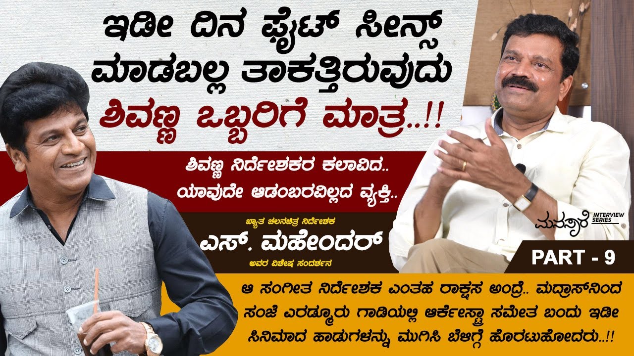 ಶಿವಣ್ಣ ಮಾಡಿದ ಸ್ಟಂಟ್ ನೋಡಿ ನಮ್ಮೆಲ್ಲರ ಎದೆ ನಡುಗಿಹೋಯಿತು.. | Director S Mahendar Interview Part 09