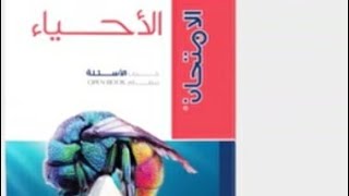 حل كتاب الامتحان احياء 3 ث 2024 الفصل الثالث الدرس الدرس الثاني تابع طرق التكاثر في الكائنات الحيه