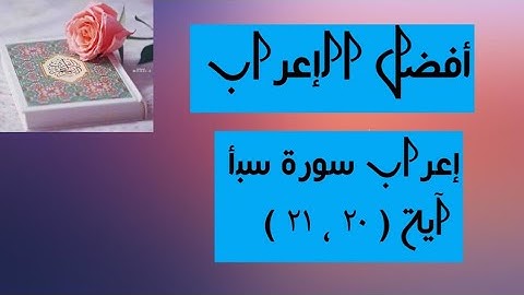 إعراب آية  ( ٢٠ ، ٢١ ) من سورة سبأ  .