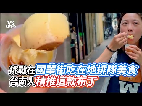 挑戰在國華街吃在地排隊美食 台南人激推這款布丁｜VS MEDIAｘ@bonnyeat