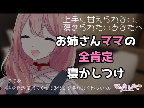 【添い寝ASMR】優しいお姉さんはあなたのママになってくれたようです。【ハグ】【全肯定】【疲れた日に】【赤ちゃん扱い】【男性向けシチュエーションボイス】 cv.なりたいちご