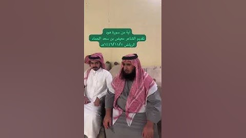دحيم الحماد ١٤٤٦هـ آية من سورة هود تقديم معيض سعد الحماد