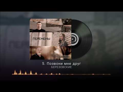 05 Позвони мне друг Игорь Березовский