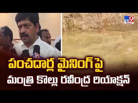 Minister Kollu Ravindra | పంచదార్ల మైనింగ్ పై మంత్రి కొల్లు రవీంద్ర రియాక్షన్ - TV9 - TV9