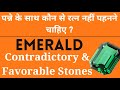 Emerald and Contradictory Stones (पन्ने के साथ कौनसे रत्न पहने जा सकते हैं)